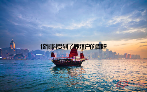 该饲料受到了养殖户的青睐