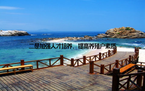 二是加强人才培养, 提高养殖户素质