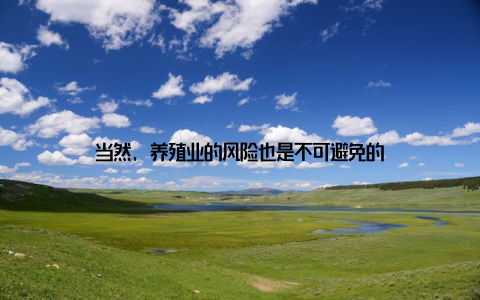 当然, 养殖业的风险也是不可避免的