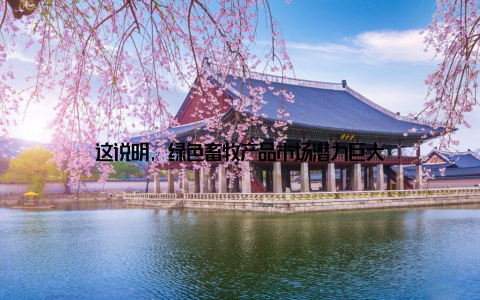 这说明, 绿色畜牧产品市场潜力巨大