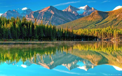 作为一名兽医, 我深知诚信的重要性