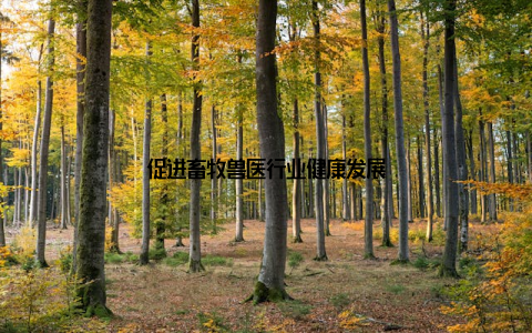 促进畜牧兽医行业健康发展