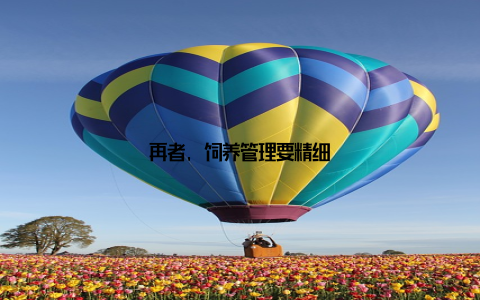 再者, 饲养管理要精细