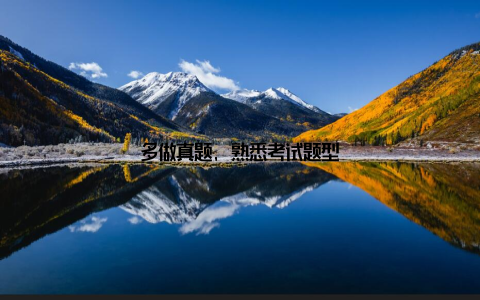 多做真题, 熟悉考试题型