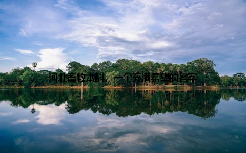 河北畜牧本科, 一个充满希望的名字