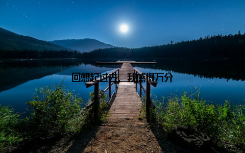 回想起过去, 我感慨万分