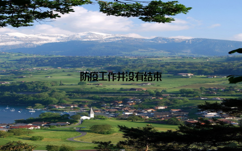 防疫工作并没有结束