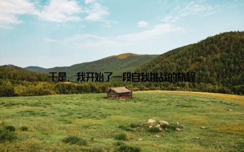 于是, 我开始了一段自我挑战的旅程