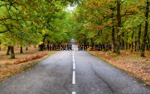 坚持绿色发展, 保护生态环境