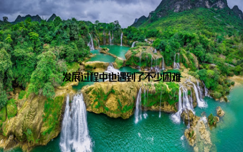 发展过程中也遇到了不少困难