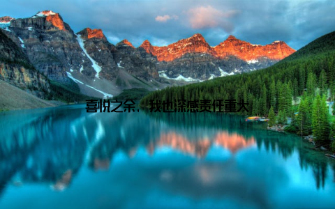 喜悦之余, 我也深感责任重大