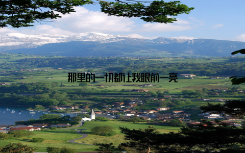 那里的一切都让我眼前一亮