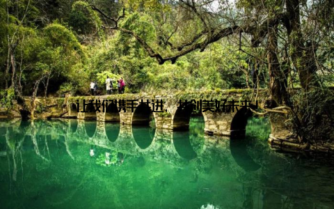 让我们携手共进, 共创美好未来!