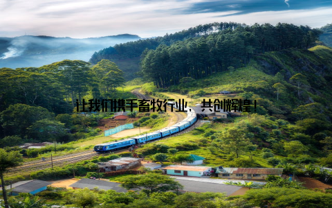 让我们携手畜牧行业, 共创辉煌!