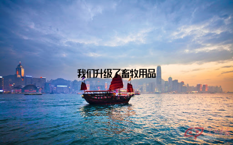 我们升级了畜牧用品