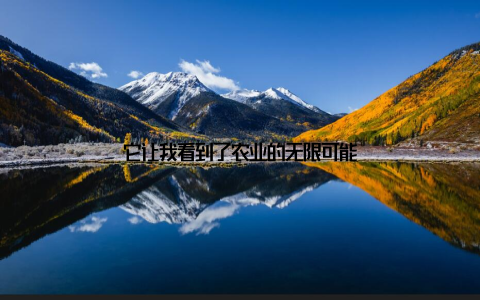 它让我看到了农业的无限可能