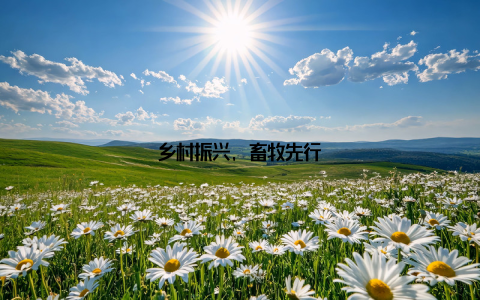 乡村振兴, 畜牧先行