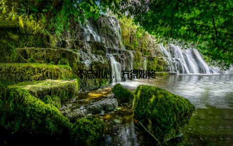 不忘初心, 方得始终