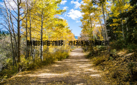 随着时间的推移, 市场逐渐热闹起来