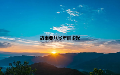 故事要从多年前说起