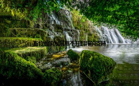 畜牧业的发展离不开科技的支持