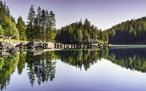 于是, 我们又开始了新一轮的