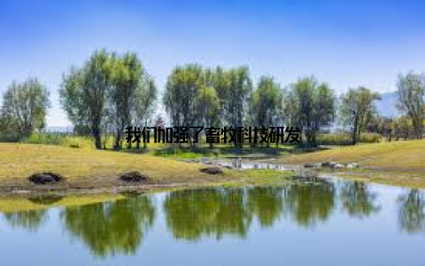 我们加强了畜牧科技研发