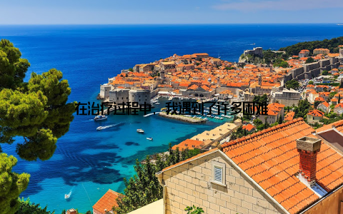 在治疗过程中, 我遇到了许多困难