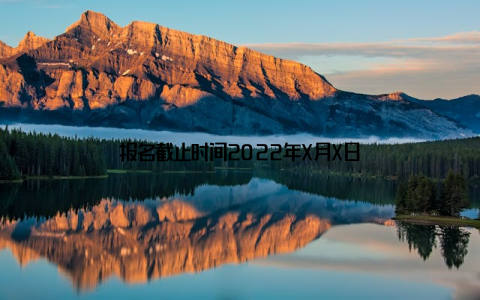 报名截止时间2022年X月X日