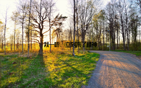 我一听, 立刻来了精神