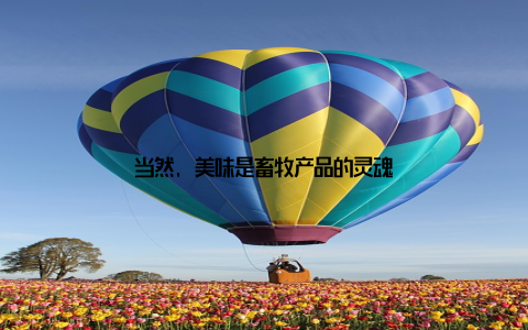 当然, 美味是畜牧产品的灵魂