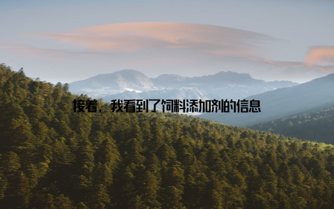 接着, 我看到了饲料添加剂的信息