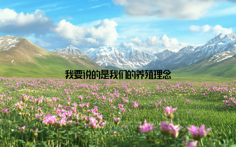 我要说的是我们的养殖理念