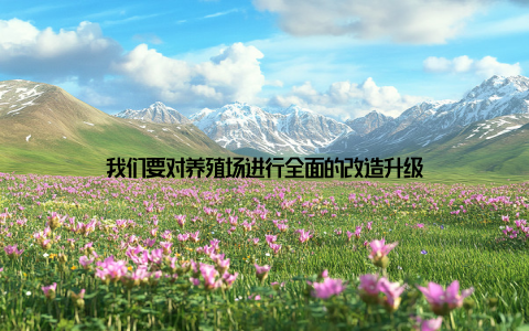 我们要对养殖场进行全面的改造升级