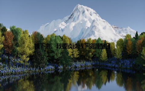 接下来, 我要谈谈线下资源整合