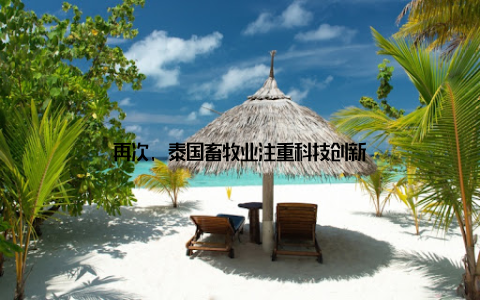 再次, 泰国畜牧业注重科技创新