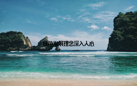 绿色发展理念深入人心