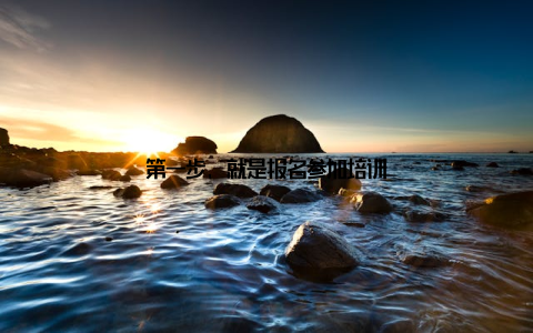 第一步, 就是报名参加培训