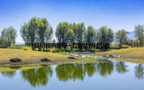 吸引我的是那一款智能养殖设备