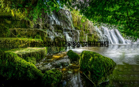 他始终没有忘记家乡的贫困和落后