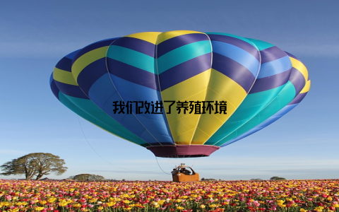 我们改进了养殖环境