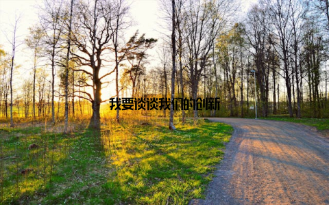 我要谈谈我们的创新