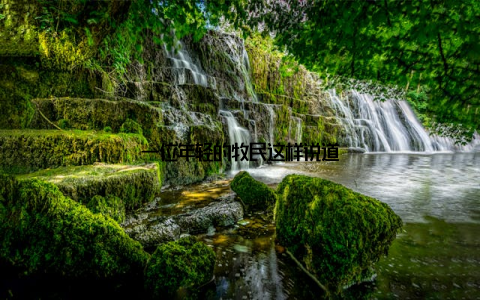 一位年轻的牧民这样说道