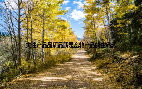 关注产品品质品质是畜牧产品的生命线