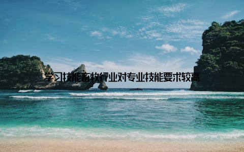 学习技能畜牧行业对专业技能要求较高