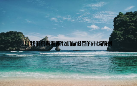 让我们来看看畜牧机械设备的市场前景