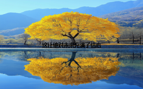 这让他对未来充满了信心