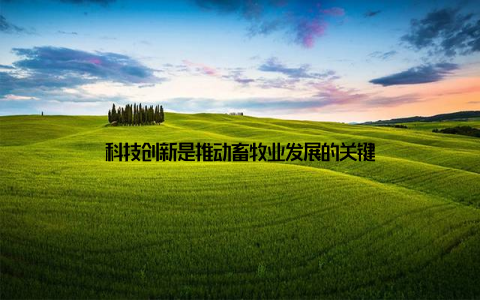 科技创新是推动畜牧业发展的关键