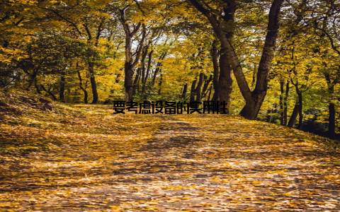 要考虑设备的实用性