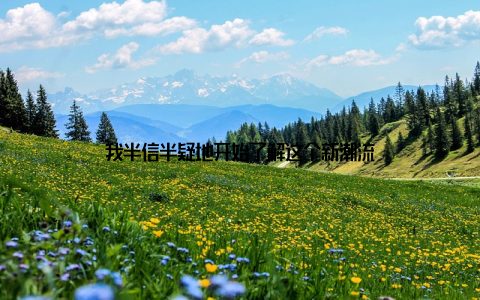 我半信半疑地开始了解这个新潮流